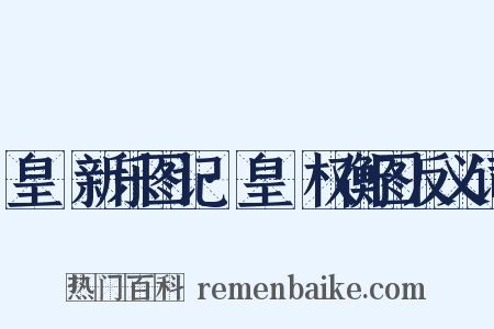 皇祐新乐图记·皇祐权衡图反义词是什么意思的图片